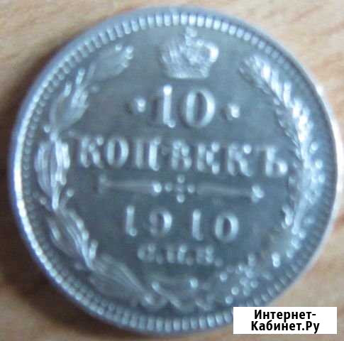 10 копеек 1910 года Каменск-Уральский - изображение 1