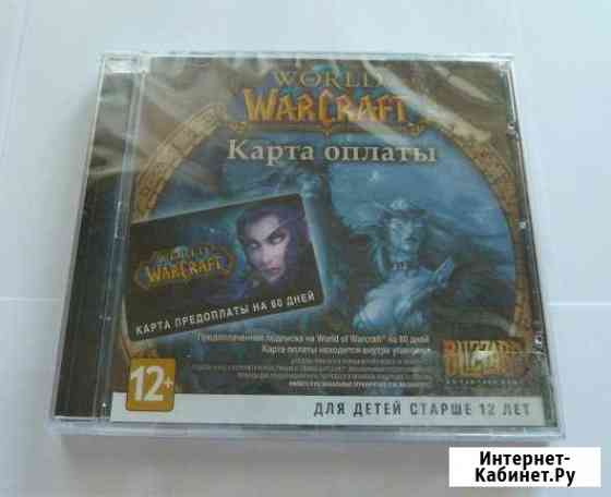 World of Warcraft карта предоплаты 60 дней Новосибирск