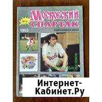 Журнал Московский Спартак №5. 1993 год Владикавказ