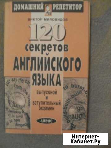 120 секретов английского языка, домашний репетитор Иркутск - изображение 1