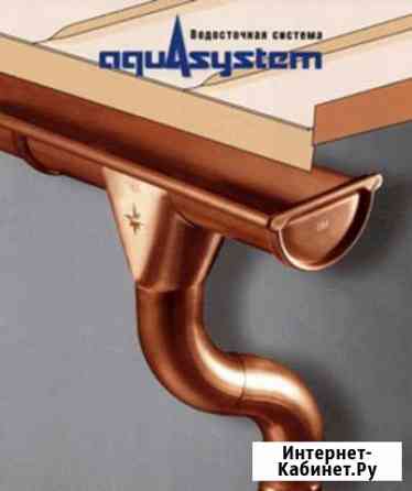 Водосточная система Аквасистем Кострома