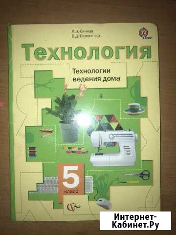 Учебник по технологии 5 класс Ставрополь - изображение 1