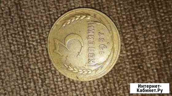 3коп1937г штамп 1.1 А Волжский Волгоградской области