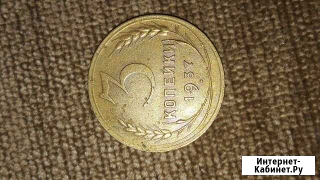 3коп1937г штамп 1.1 А Волжский Волгоградской области - изображение 1