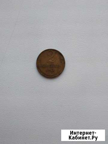 2 копейки 1963 года Хабаровск - изображение 1