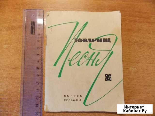 Песенник -Товарищ песня- 7 выпуск 1972 год Омск - изображение 1