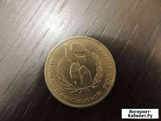 Монета 1 рубль 1986 года, Международный год мира Екатеринбург