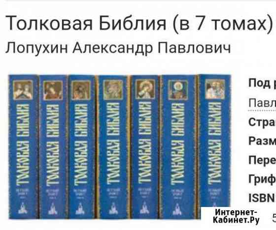 Толковая Библия А.П. Лопухина Кольчугино