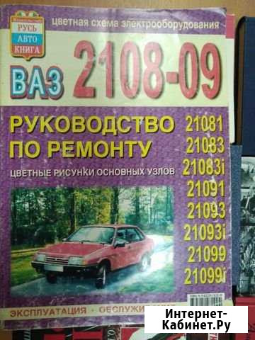 Ваз 2108-09 Руководство по ремонту Набережные Челны - изображение 1