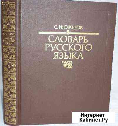 С.И. Ожегов. Словарь русского языка (новый) Азов