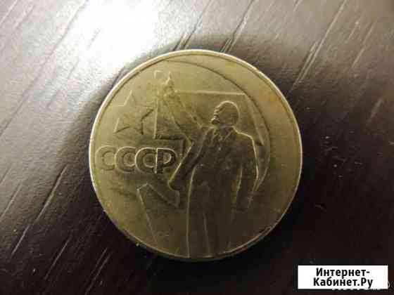 Юбилейный рубль 1967 года - 50 лет Советской власт Екатеринбург