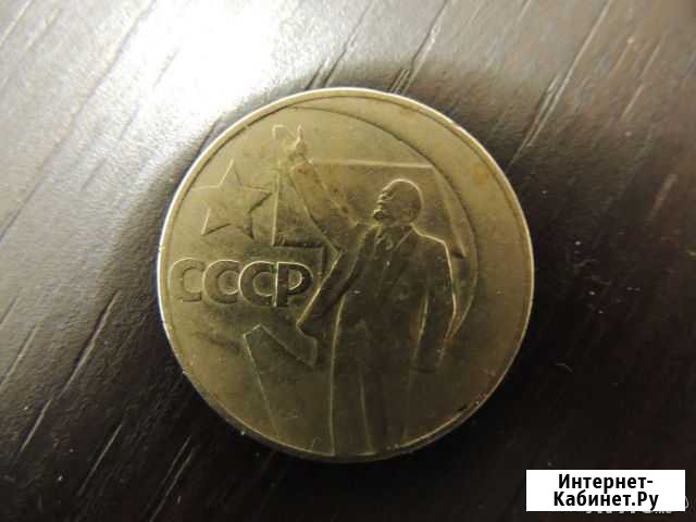 Юбилейный рубль 1967 года - 50 лет Советской власт Екатеринбург - изображение 1