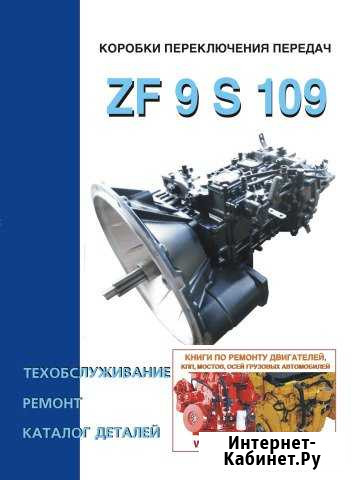 Книга по кпп ZF 9 S 109. Каталог. Ремонт. то Санкт-Петербург - изображение 1