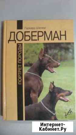 Книга Г.Шюлера Доберман-портрет породы Курск