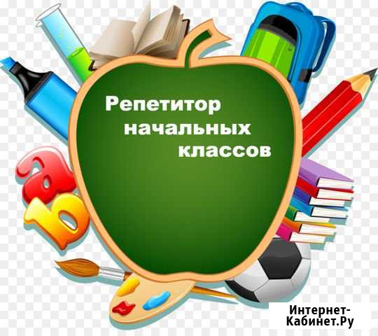 Репетитор начальных классов, подготовка к школе Владикавказ - изображение 1