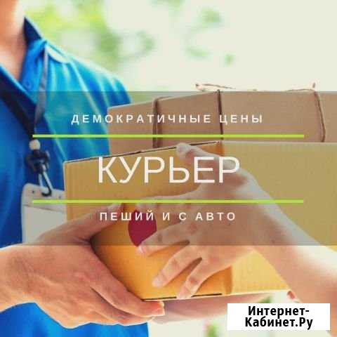 Курьер Подарки Доставка Цветов Поручения Ставрополь - изображение 1