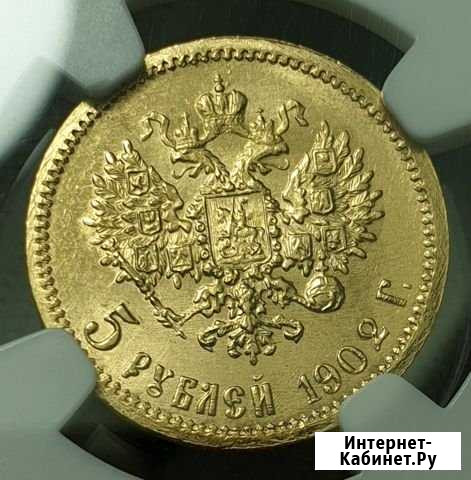 5 рублей 1902 год Канаш - изображение 1