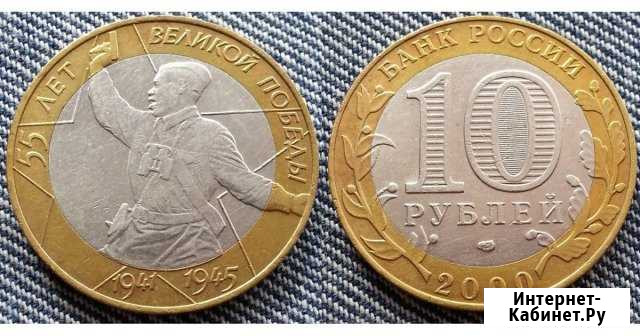 10 рублей 2000 года 55 лет Великой Победы Рославль - изображение 1