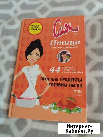 Кулинарная книга. Смак.Рецепты с Нонны Гришаевой Северодвинск - изображение 1