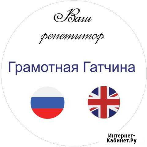 Русский язык Гатчина - изображение 1