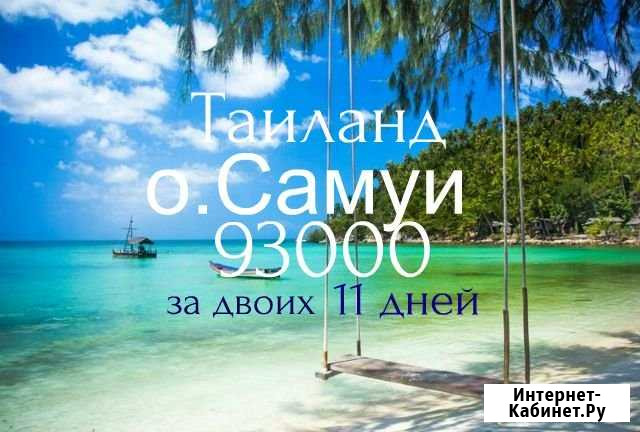 Таиланд Пхукет+ о. Самуи Ростов-на-Дону - изображение 1