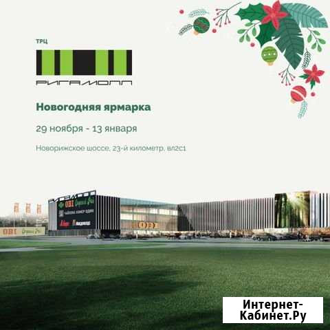 Торговое место на новогодней ярмарке, трц Ригамолл Красногорск - изображение 1