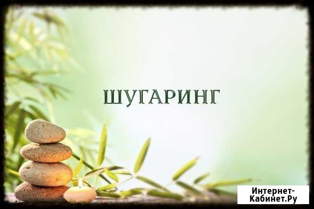 Шугаринг, заозерный Курган - изображение 1