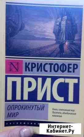 Кристофер Прист Опрокинутый мир Жуковский