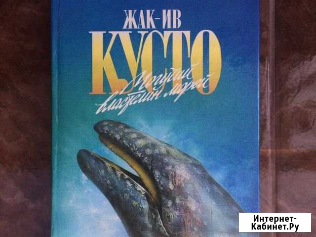Жак Ив Кусто «Могучий властелин морей» Черкесск - изображение 1