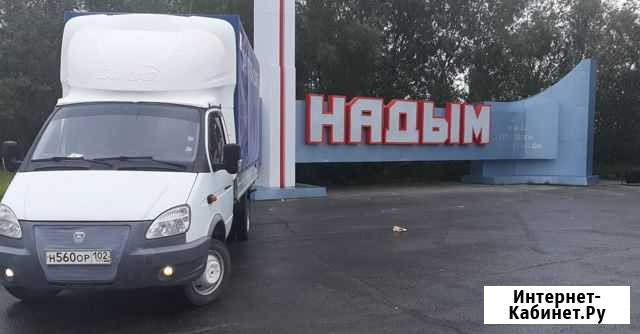 Грузоперевозки Надым и по РФ Надым - изображение 1