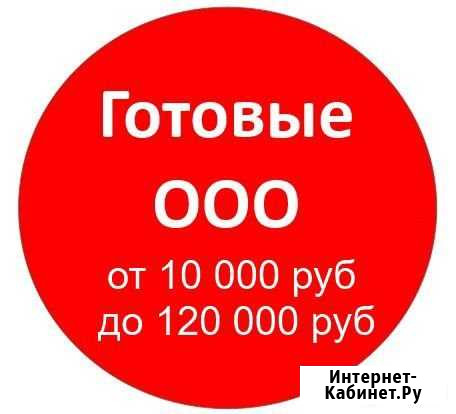 Готовые фирмы ооо Санкт-Петербург - изображение 1