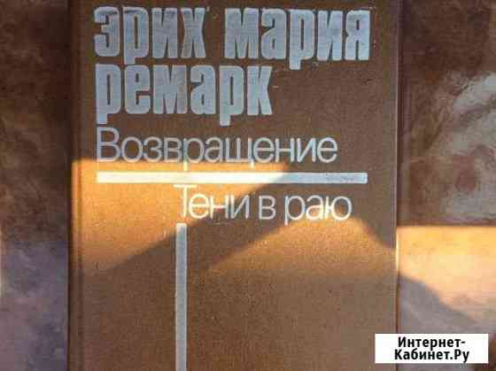 Эрих Мария Ремарк «Тени в раю» Черкесск