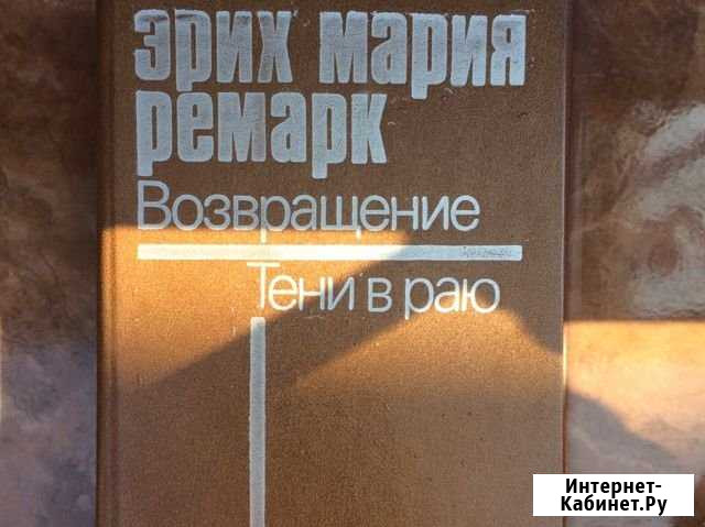 Эрих Мария Ремарк «Тени в раю» Черкесск - изображение 1
