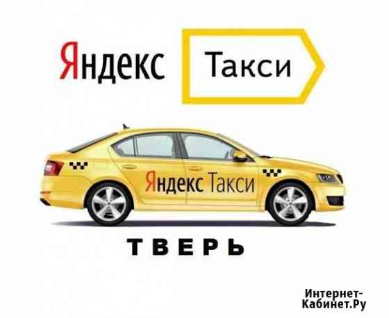 Водитель такси Тверь