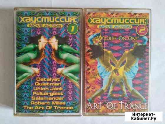 Аудиокассеты Хаусмиссия 2 части (цена за пару) Новосибирск