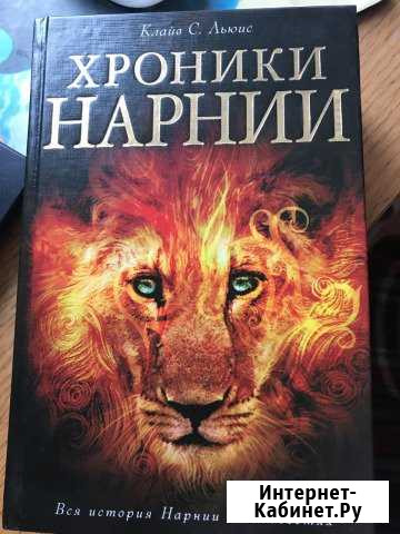Книга хроники нарнии Тамбов - изображение 1