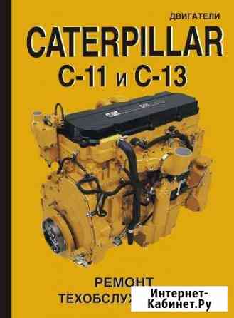 Caterpillar C-11 и C-13. Ремонт. Техобслуживание Санкт-Петербург