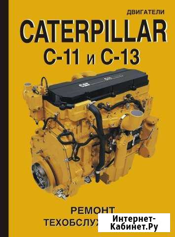 Caterpillar C-11 и C-13. Ремонт. Техобслуживание Санкт-Петербург - изображение 1