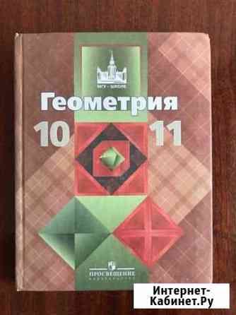 Учебник б/у школьный. Геометрия 10-й 11-й класс. П Астрахань