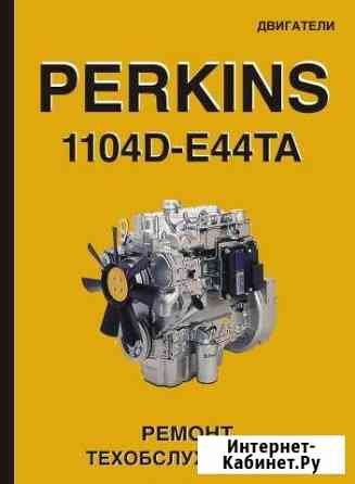 Двигатели Perkins 1104D-E44TA. Ремонт. то Санкт-Петербург