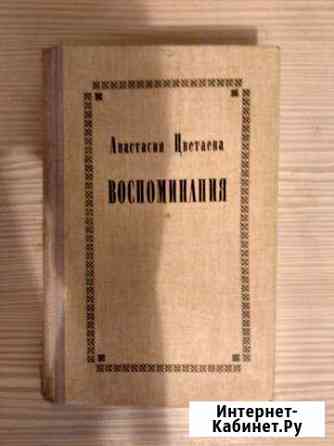Книга Анастасии Цветаевой Воспоминания Клин