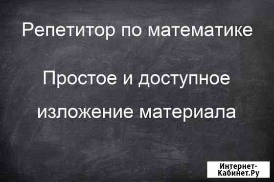 Индивидуальные уроки по математике Энгельс