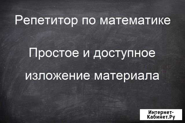 Индивидуальные уроки по математике Энгельс - изображение 1