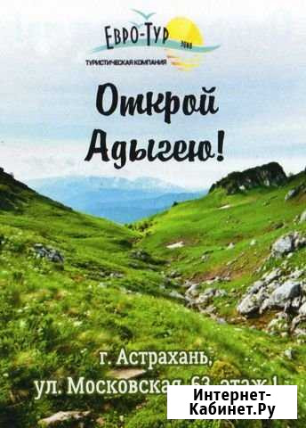 Открой Адыгею с 1 по 5 ноября Астрахань - изображение 1