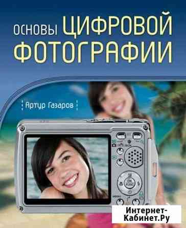 Основы цифровой фотографии Дербент