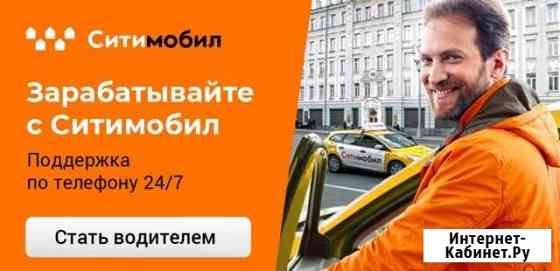 Такси Ситимобил Любое гражданство лучшие условия Саратов