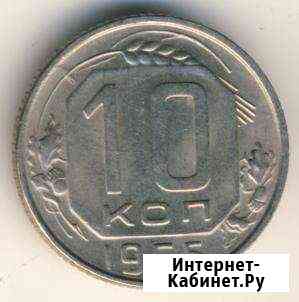10 копеек 1955 года Котлас