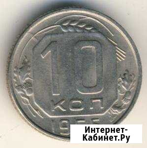 10 копеек 1955 года Котлас - изображение 1