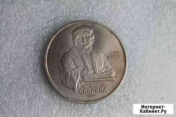 Монета 1 рубл.Скорина Миасс