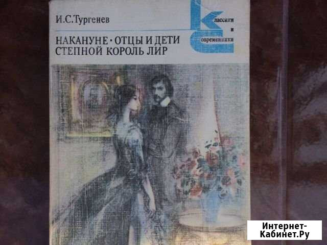 И.Тургенев «отцы и дети» Черкесск - изображение 1